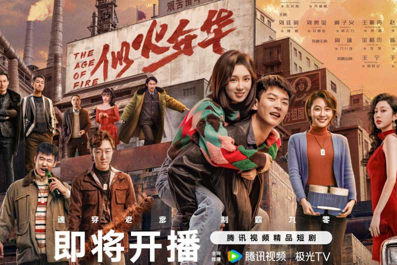 The Age of Fire 2026 Chinese drama Engsub, Watch The Age of Fire 2026 online English sub, The Age of Fire 2026 English subtitles, The Age of Fire 2026 drama review, The Age of Fire 2026 cast and characters Engsub, Chinese time travel drama 2026 Eng sub, Best Chinese business drama with time travel, The Age of Fire 2026 full episodes, Time travel Chinese drama about changing the past, The Age of Fire 2026 ending explained, The age of fire 2026 chinese drama Eng sub, Chinese Web Dramas, Chinese Drama Film ENG SUB, Chinese Drama short film, Full Chinese Drama ENG SUB, Chinese Romantic Drama, Chinese Drama Movie, Kan Ziyi, Liu Jiameng, Liu Jiaxi, Yan Jiaying, Yang Chuanbei, Zhou Rui
